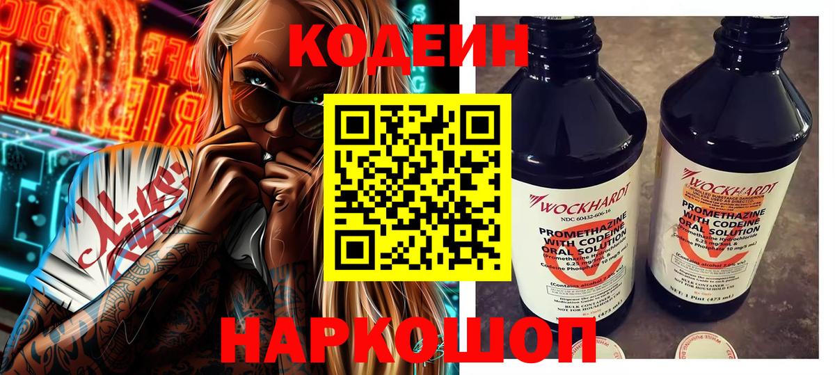Кодеин Purple Drank  Кодеиновый сироп Lean напиток Lean (лин)  Вход с VPN  Киров 
